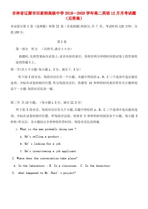 吉林省辽源市田家炳高级中学2020学年高二英语12月月考试题(无答案)(最新整理)