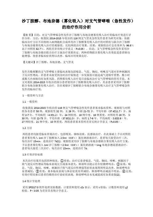沙丁胺醇、布地奈德(雾化吸入)对支气管哮喘(急性发作)的治疗作用分析