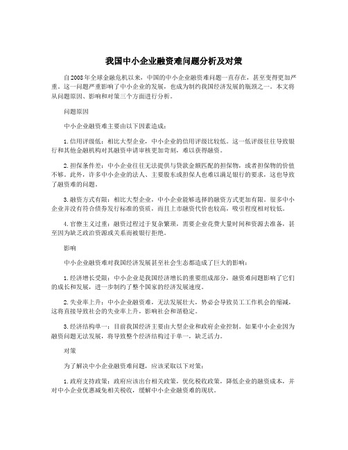 我国中小企业融资难问题分析及对策