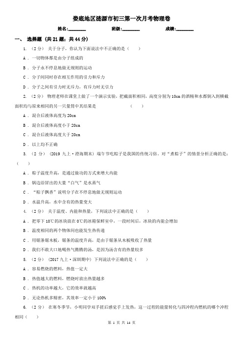 娄底地区涟源市初三第一次月考物理卷