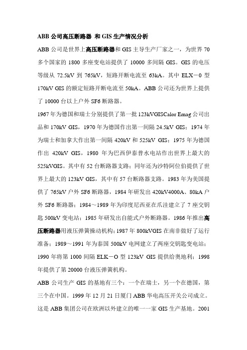 ABB公司高压断路器 和GIS生产情况分析