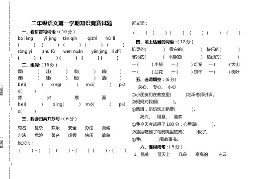 小学二级上册语文知识竞赛试题