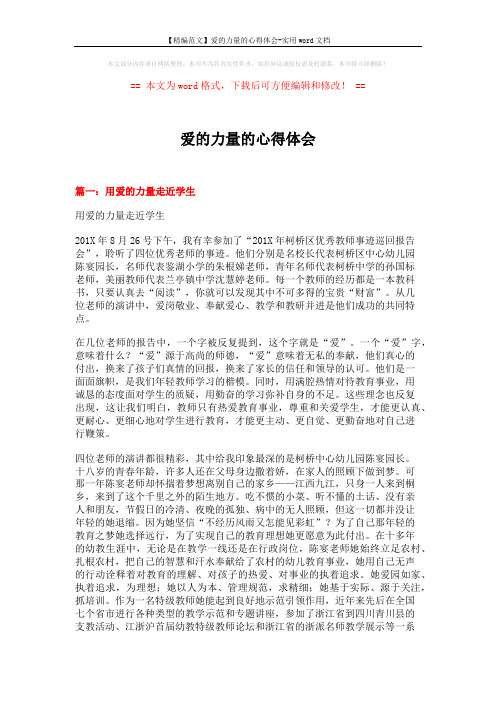 【精编范文】爱的力量的心得体会-实用word文档 (6页)