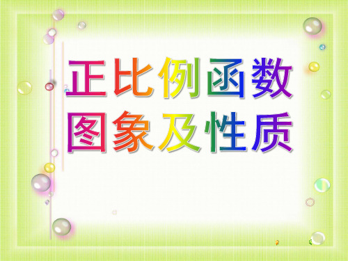 《正比例的函数和性质》一次函数PPT课件