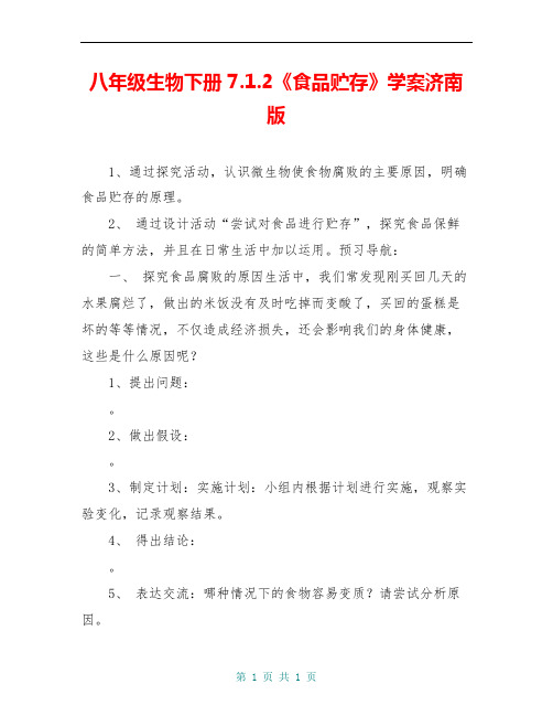 八年级生物下册 7.1.2《食品贮存》学案济南版