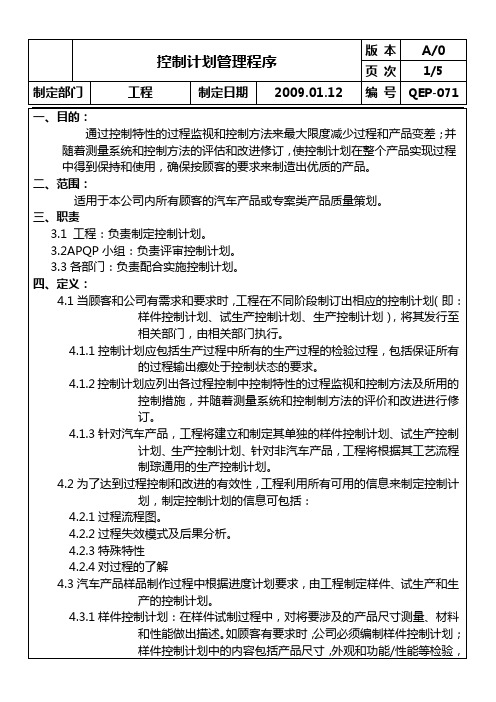 071控制计划管理程序