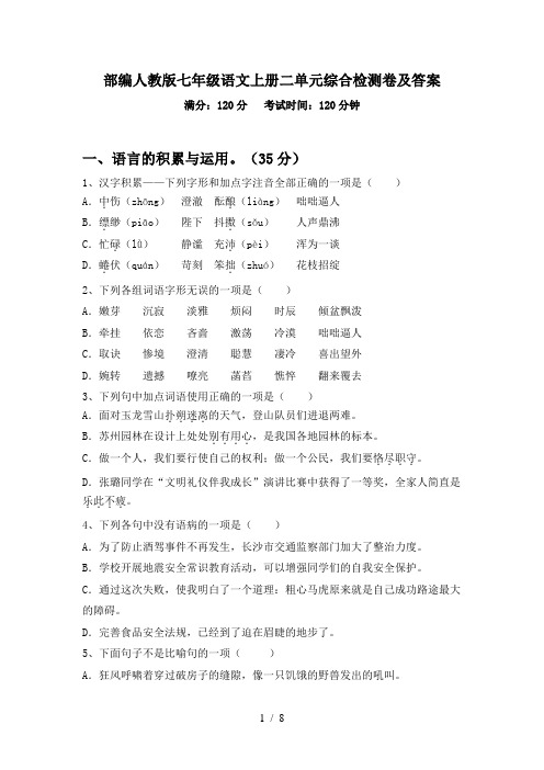 部编人教版七年级语文上册二单元综合检测卷及答案