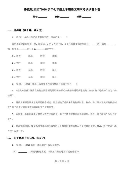 鲁教版2020~2020学年七年级上学期语文期末考试试卷D卷