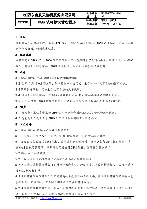 CNAS认可标识管理程序