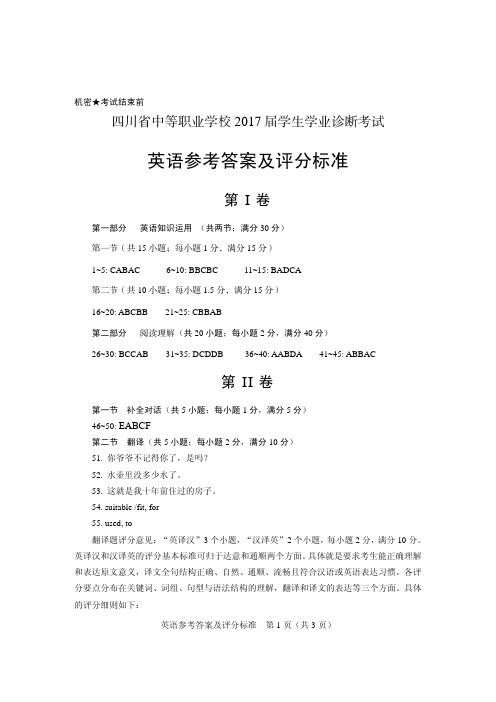 四川省职高2017届毕业班英语一诊试题 答案