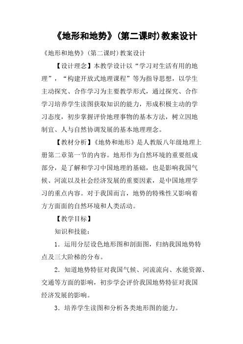 《地形和地势》第二课时教案设计