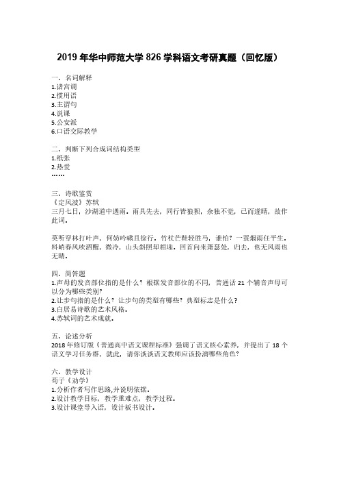2019年华中师范大学826学科语文考研真题(回忆版)