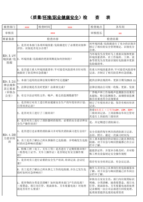 (质量环境职业健康安全)内审检查表