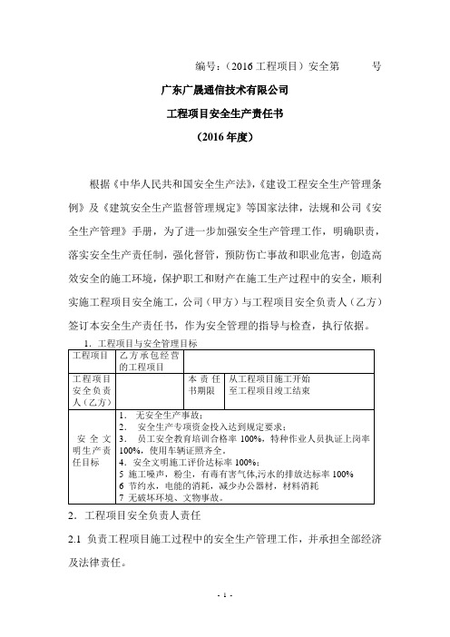 工程项目安全生产责任书2016