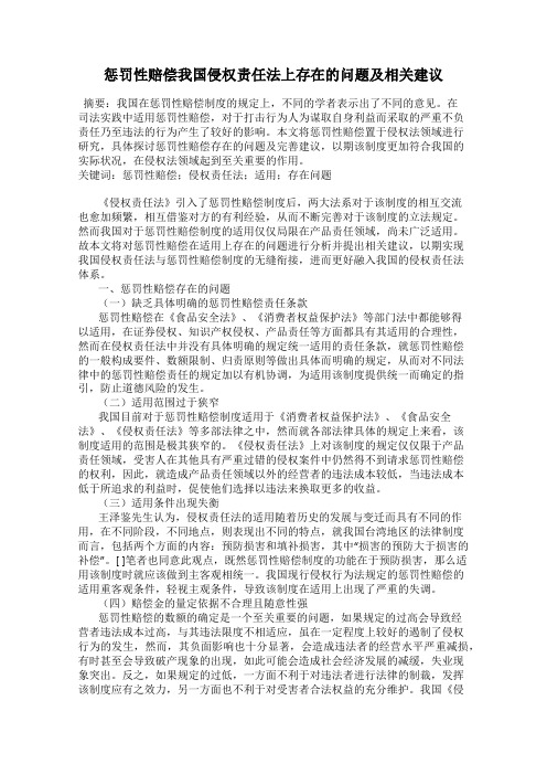 惩罚性赔偿我国侵权责任法上存在的问题及相关建议