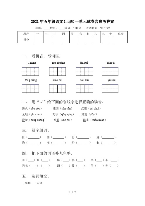 2021年五年级语文(上册)一单元试卷含参考答案