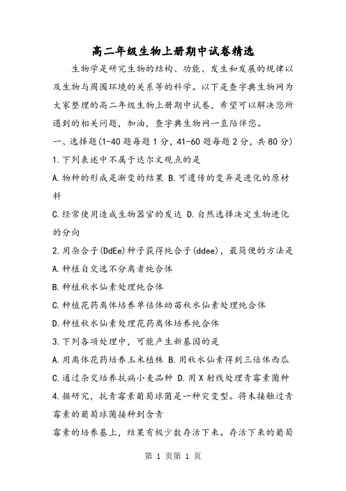 2018年高二年级生物上册期中试卷精选-文档资料