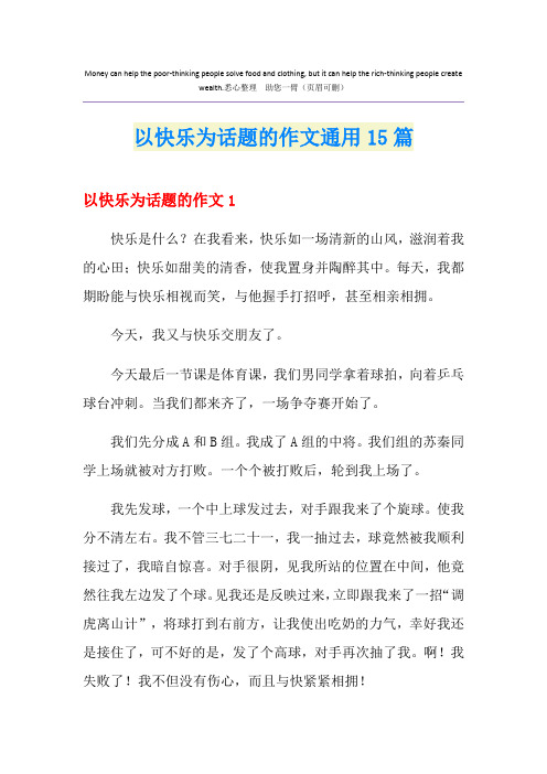 以快乐为话题的作文通用15篇