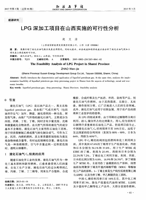 LPG深加工项目在山西实施的可行性分析