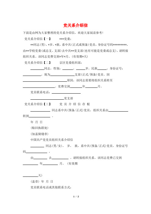 党关系介绍信