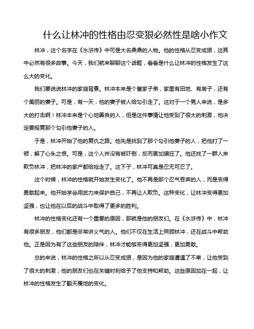 什么让林冲的性格由忍变狠必然性是啥小作文