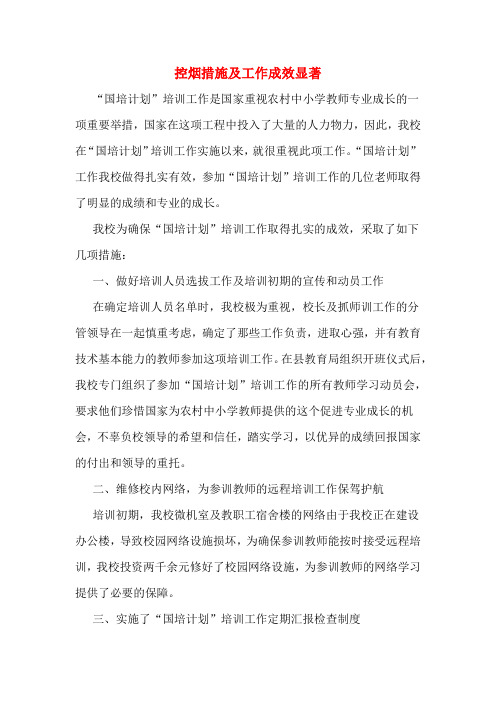 2020年控烟措施及工作成效显著