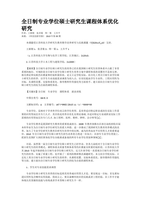 全日制专业学位硕士研究生课程体系优化研究
