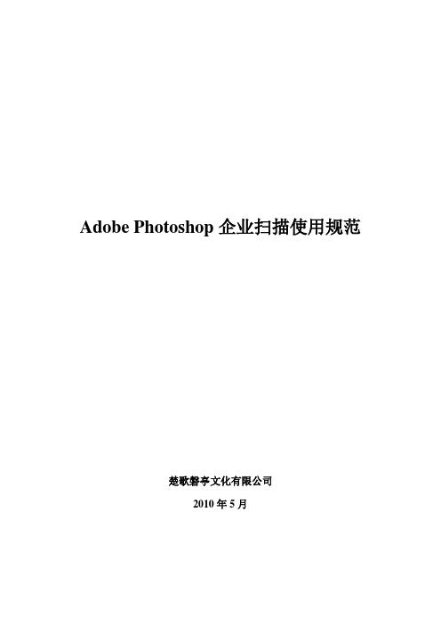 Adobe Photoshop企业扫描使用规范