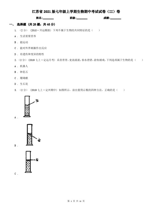 江苏省2021版七年级上学期生物期中考试试卷(II)卷