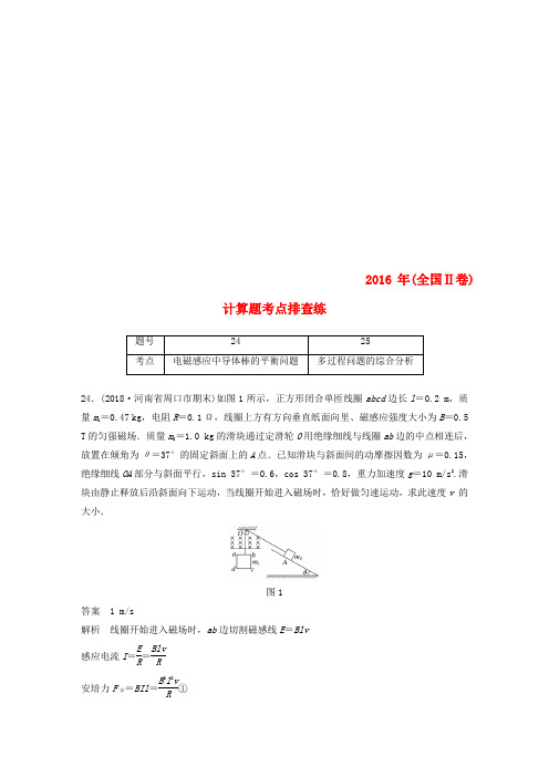 (全国通用版)2019高考物理总复习 优编增分练：计算题考点排查练6 2016年(全国Ⅱ卷)计算题考点排查练