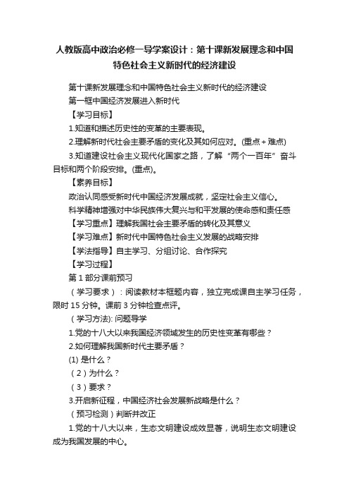 人教版高中政治必修一导学案设计：第十课新发展理念和中国特色社会主义新时代的经济建设