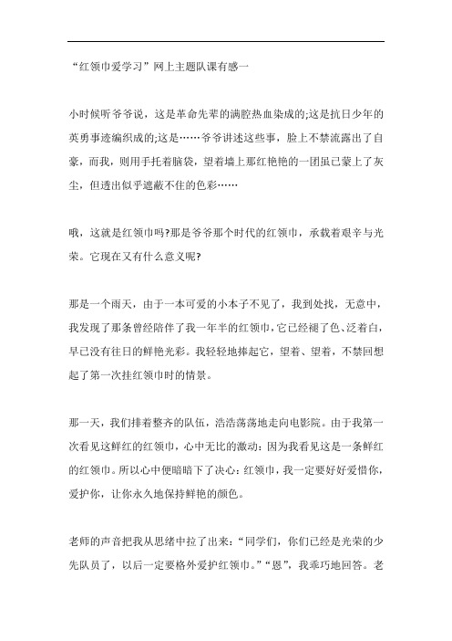 收看2020年“红领巾爱学习”网上主题队课有感范文【五篇】