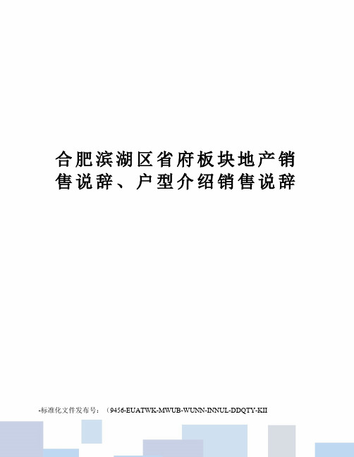 合肥滨湖区省府板块地产销售说辞、户型介绍销售说辞