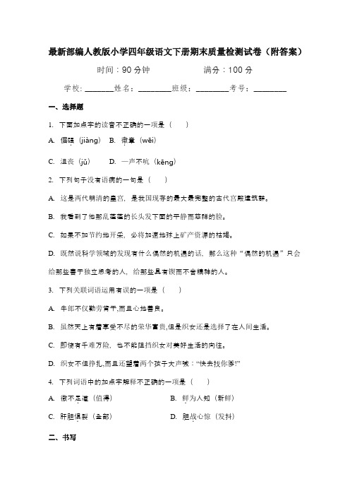 最新部编人教版小学四年级语文下册期末质量检测试卷4(附答案)