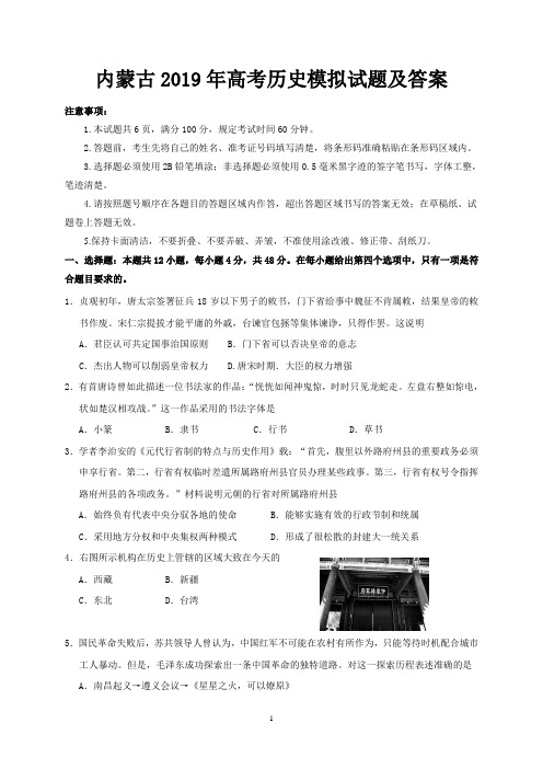 内蒙古2019年高考历史模拟试题及答案