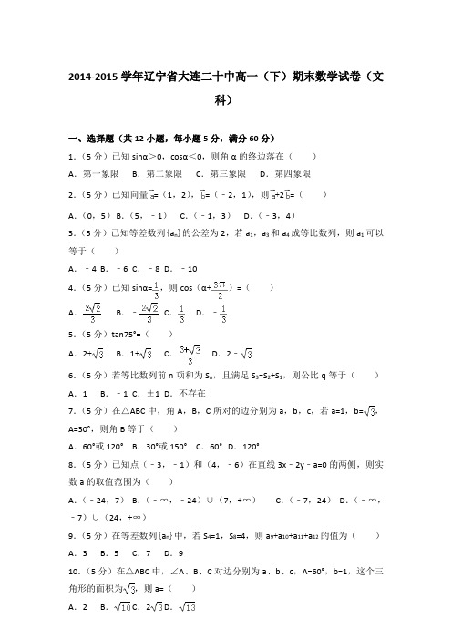 2015年辽宁省大连二十中高一下学期期末数学试卷与解析答案(文科)