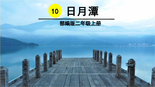 部编版二年级语文上册第10课《日月潭》优质PPT课件