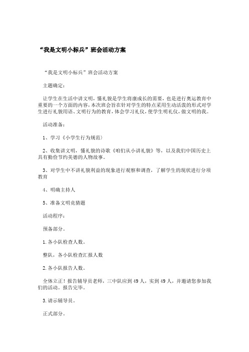 我是文明小标兵班会活动方案