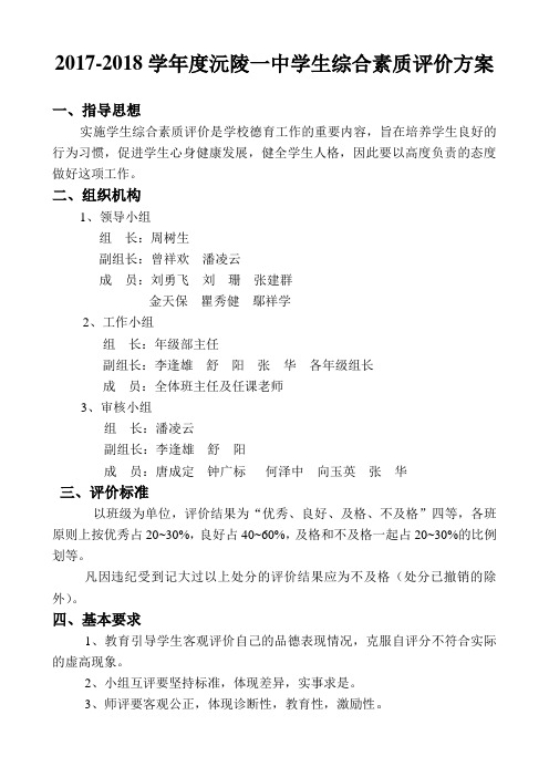 2017-2018学年度沅陵一中学生综合素质评价方案