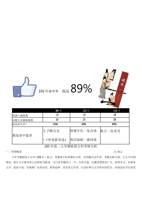 台湾103年统一入学测验国文科考情分析2014.05