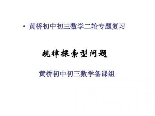 二轮复习专题 规律探索型问题