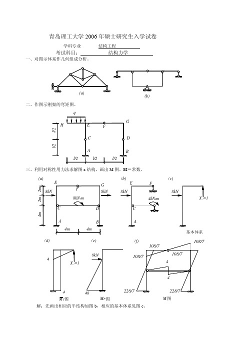 青岛理工大学结构力学06年考研真题