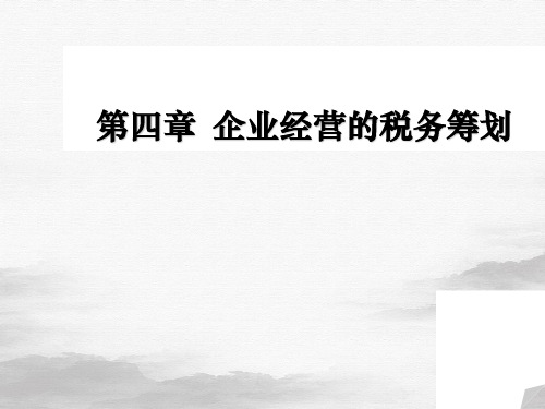 企业经营的税务筹划培训课件(ppt57页)
