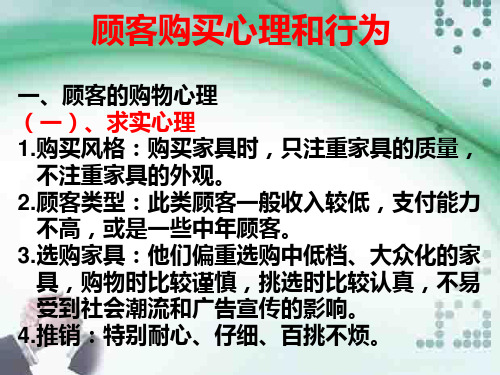 顾客的购买心理与行为