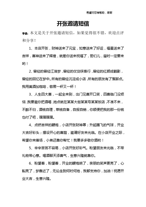 开张邀请短信