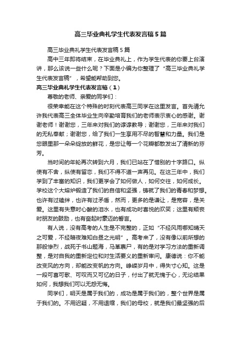 高三毕业典礼学生代表发言稿5篇