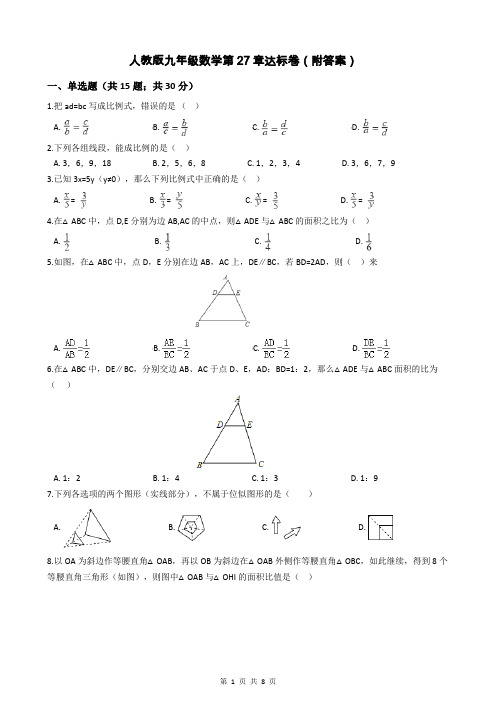 人教版九年级数学第27章达标卷(附答案)