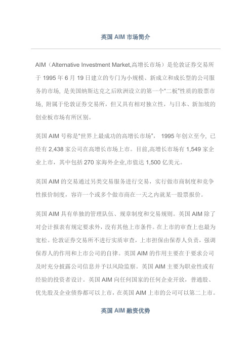 伦敦AIM简介及上市规则
