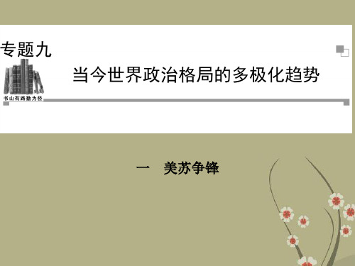 高中历史 9.1 美苏争锋课件 人民版必修1