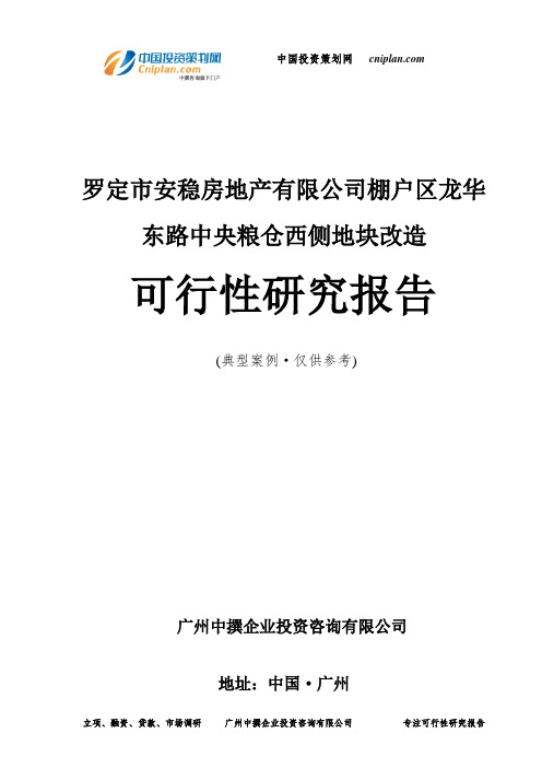 罗定市安稳房地产有限公司棚户区龙华东路中央粮仓西侧地块改造可行性研究报告-广州中撰咨询